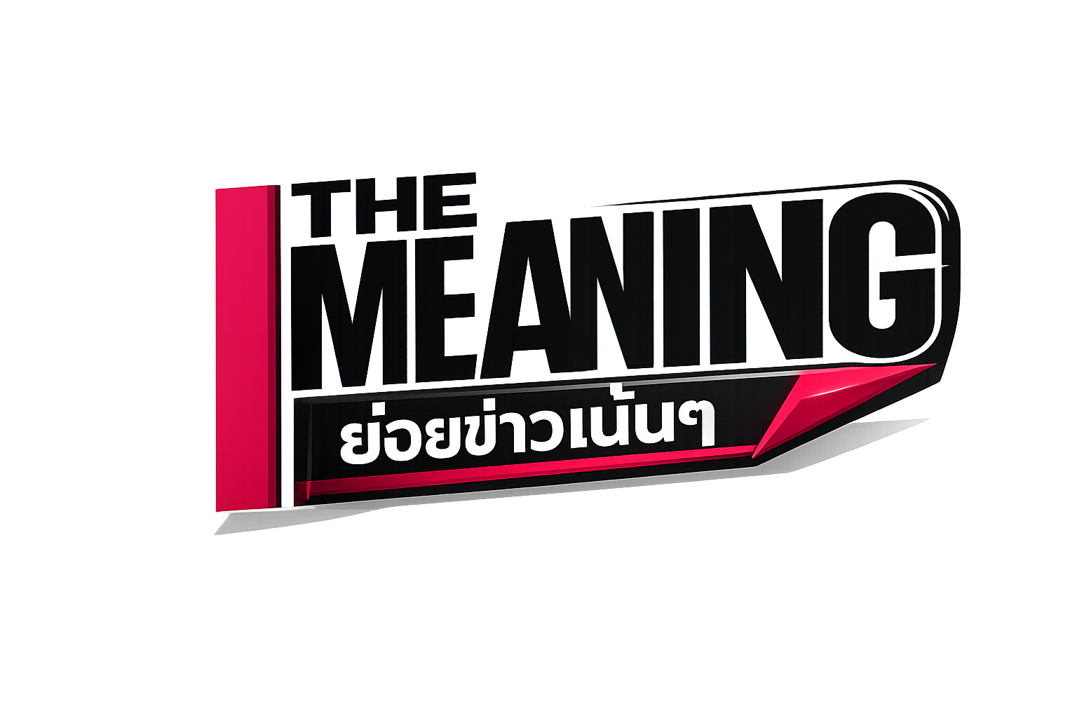 The meaning ย่อยข่าวเน้นๆ